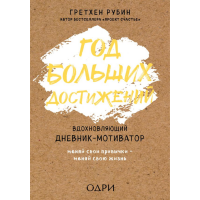 

Книга "ГОД БОЛЬШИХ ДОСТИЖЕНИЙ"