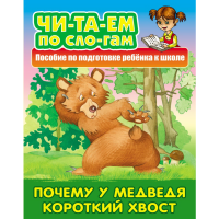 

Книга "ПОЧЕМУ У МЕДВЕДЯ КОРОТКИЙ ХВОСТ"