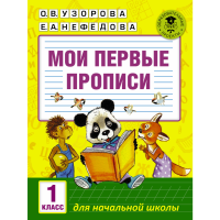 

Книга"МОИ ПЕРВЫЕ ПРОПИСИ. 1КЛАСС"