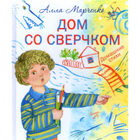 

Книга "ДОМ СО СВЕРЧКОМ"
