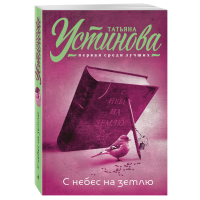 

Книга "С НЕБЕС НА ЗЕМЛЮ" Устинова Т.В.