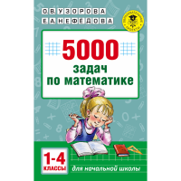 

Книга"5000 ЗАДАЧ ПО МАТ-КЕ.1-4 КЛ."