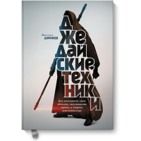 

Книга"ДЖЕДАЙСКИЕ ТЕХНИКИ"