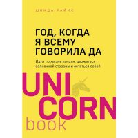 

Книга "ГОД, КОГДА Я ВСЕМУ ГОВОРИЛА ДА"