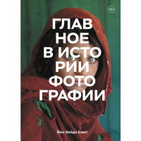 

Книга "ГЛАВНОЕ В ИСТОРИИ ФОТОГРАФИИ"