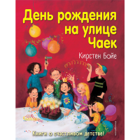 

Книга "ДЕНЬ РОЖДЕНИЯ НА УЛИЦЕ ЧАЕК"