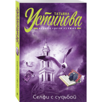 

Книга "СЕЛФИ С СУДЬБОЙ" Устинова Т.В.