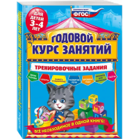 

Книга "ГОДОВОЙ КУРС ЗАНЯТИЙ" (3-4 года)