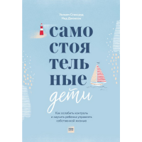 

Книга "САМОСТОЯТЕЛЬНЫЕ ДЕТИ"