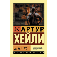 

Книга "ДЕТЕКТИВ" (Хейли А., РФ)