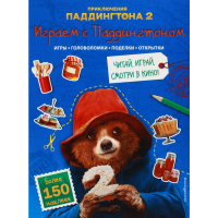 

Книга"ИГРАЕМ С ПАДДИНГТОНОМ"(+наклейки)