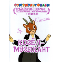 

Книга "КОЗЕЛ-МУЗЫКАНТ"