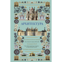 

Книга"АРХИТЕКТУРА.ИЛЛЮСТРИРОВАННЫЙ ГИД"
