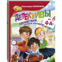 

Книга "ДЕТЕКТИВЫ ИЗ 4 "А"