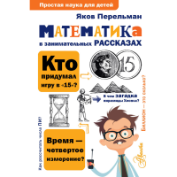 

Книга"МАТЕМ.В ЗАНИМ.РАССКАЗАХ"Перельман