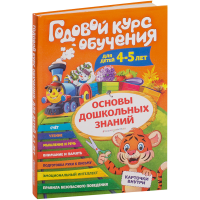 

Книга "ГОДОВОЙ КУРС ОБУЧЕНИЯ" (4-5 года)