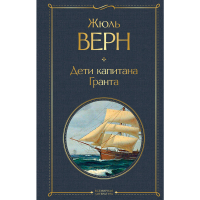 

Книга "ДЕТИ КАПИТАНА ГРАНТА" РФ