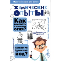 

Книга"ХИМИЧЕСКИЕ ОПЫТЫ" В.В. Рюмин