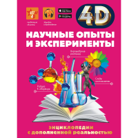 

Книга "НАУЧНЫЕ ОПЫТЫ И ЭКСПЕРИМЕНТЫ"