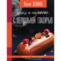 

Книга"ТОРТЫ И ПИРОЖ С ЗЕРКАЛ ГЛАЗУРЬЮ"