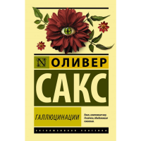 

Книга"ГАЛЛЮЦИНАЦИИ"(тв)