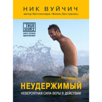 

Книга"НЕУДЕРЖИМЫЙ НЕВ.СИЛА ВЕРЫ В ДЕЙСТ"