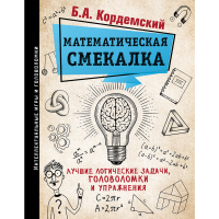 

Книга"МАТЕМАТИЧЕСКАЯ СМЕКАЛКА"