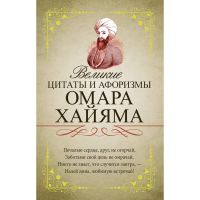 

Книга"ВЕЛИК ЦИТ И АФОРИЗМ ОМАРА ХАЙЯМА"