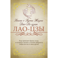 

Книга"КНИГА О ПУТИ ЖИЗНИ (ДАО-ДЭ ЦЗИН)"