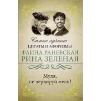 

Книга"МУЛЯ,НЕ НЕРВИРУЙ МЕНЯ"