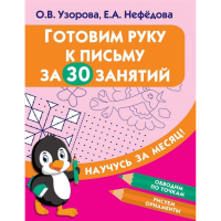 

Книга"ГОТОВИМ РУКУ К ПИСЬМУ"(30 занятий)