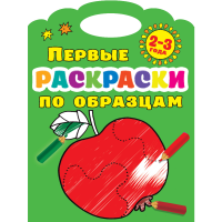 

Книга"ПЕРВ.РАСКРАСКИ ПО ОБРАЗЦАМ 2-3Г."