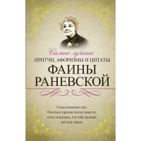 

Книга"САМ ЛУЧ ПРИТЧИ, АФОРИЗ РАНЕВСКОЙ"