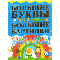 

Книга "САМАЯ ПЕРВАЯ КНИГА МАЛЫША"