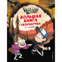 

Книга "ГРАВИТИ ФОЛЗ"