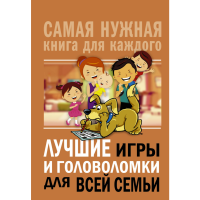 

Книга"ИГРЫ И ГОЛОВОЛОМКИ Д/ВСЕЙ СЕМЬИ"