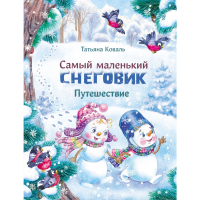 

Книга "САМЫЙ МАЛЕНЬКИЙ СНЕГОВИК"(Путеш.)