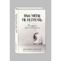 

Книга"ВАМ МЕНЯ НЕ ИСПУГАТЬ"Дж.Макмахон