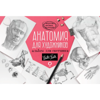 

Книга"АНАТОМИЯ ДЛЯ ХУДОЖНИКОВ"АСТ