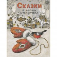 «Сказки в теплых рукавичках».