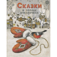 

Книга "СКАЗКИ В ТЕПЛЫХ РУКАВИЧКАХ"