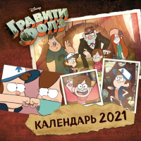 

Календарь настенный"ГРАВИТИ ФОЛЗ"(2021г)