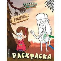

Раскраска "ГРАВИТИ ФОЛЗ"
