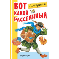 

Книга"ВОТ КАКОЙ РАССЕЯННЫЙ"(м)