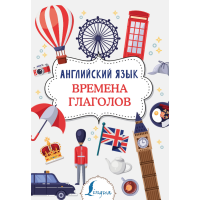 

Книга"АНГЛИЙСКИЙ ЯЗЫК.ВРЕМЕНА ГЛАГОЛОВ"