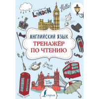 

Книга"АНГЛ. ЯЗЫК.ТРЕНАЖЕР ПО ЧТЕНИЮ"