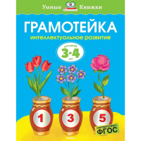 

Книга "ГРАМОТЕЙКА" (3-4 лет)