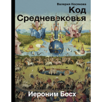 

Книга КОД СРЕДНЕВЕКОВЬЯ.ИЕРОНИМ БОСХ"
