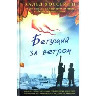 Книга «Фантом» Бегущий за ветром, Халед Хоссейни