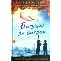 

Книга "БЕГУЩИЙ ЗА ВЕТРОМ"